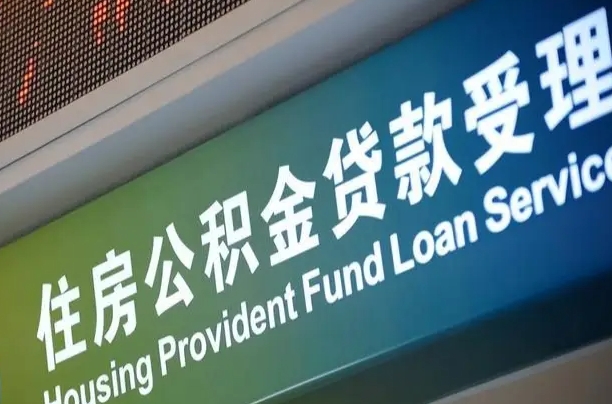 台湾公积金（公积金查询 个人 余额查询）